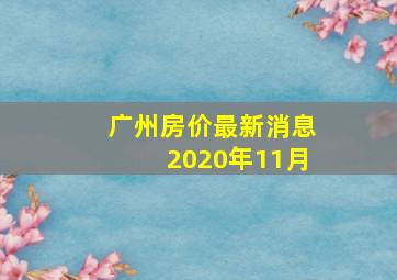 广州房价最新消息2020年11月