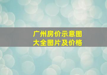 广州房价示意图大全图片及价格