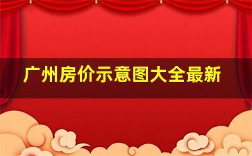 广州房价示意图大全最新