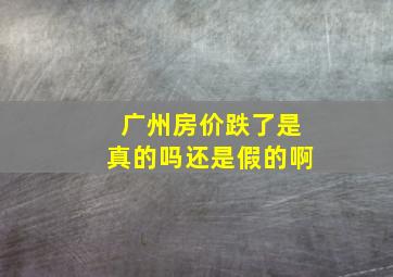 广州房价跌了是真的吗还是假的啊