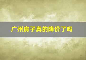 广州房子真的降价了吗