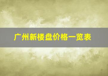 广州新楼盘价格一览表