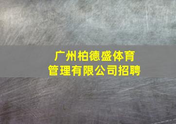 广州柏德盛体育管理有限公司招聘