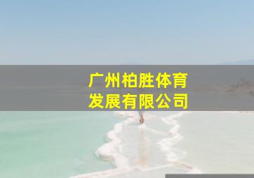 广州柏胜体育发展有限公司