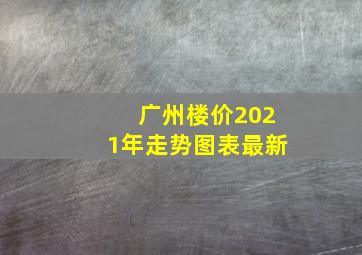 广州楼价2021年走势图表最新