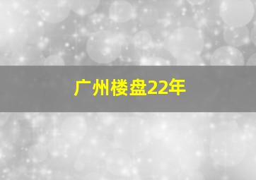 广州楼盘22年