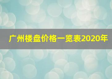 广州楼盘价格一览表2020年