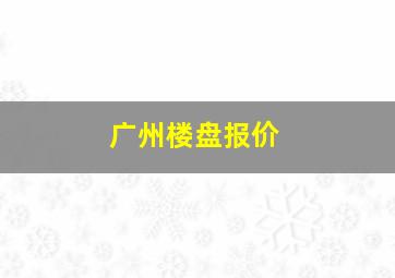 广州楼盘报价