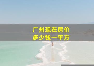 广州现在房价多少钱一平方