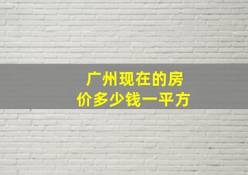 广州现在的房价多少钱一平方