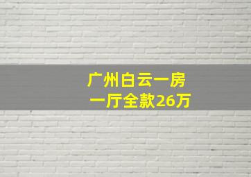 广州白云一房一厅全款26万