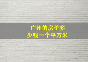 广州的房价多少钱一个平方米