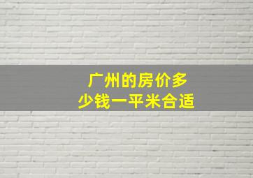 广州的房价多少钱一平米合适