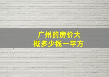 广州的房价大概多少钱一平方