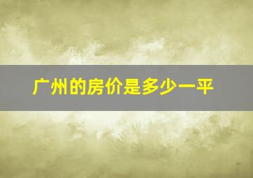 广州的房价是多少一平