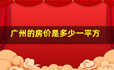 广州的房价是多少一平方