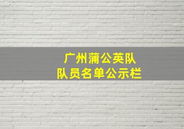 广州蒲公英队队员名单公示栏