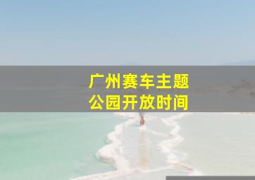 广州赛车主题公园开放时间