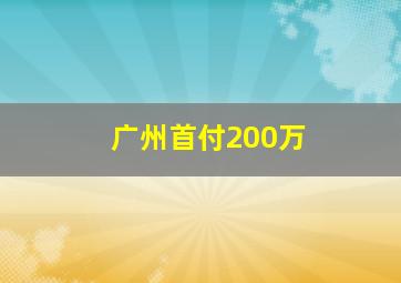 广州首付200万