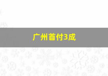 广州首付3成