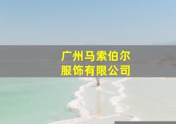 广州马索伯尔服饰有限公司