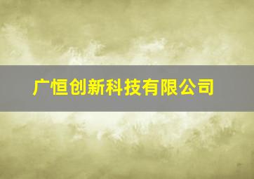 广恒创新科技有限公司