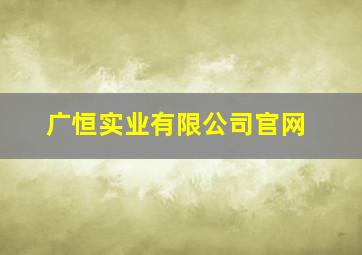 广恒实业有限公司官网