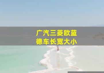 广汽三菱欧蓝德车长宽大小