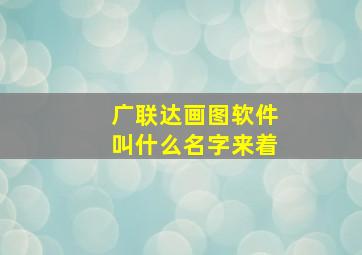 广联达画图软件叫什么名字来着