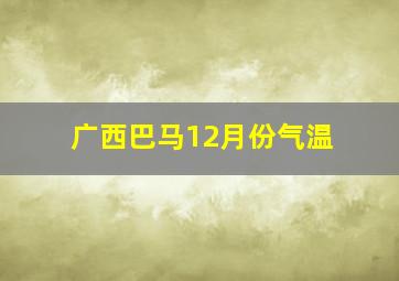 广西巴马12月份气温