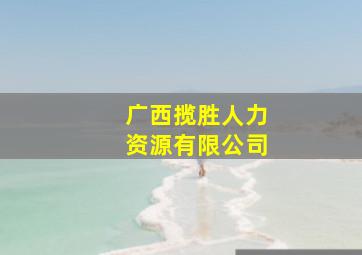 广西揽胜人力资源有限公司