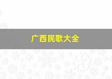 广西民歌大全