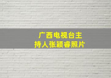 广西电视台主持人张颖睿照片