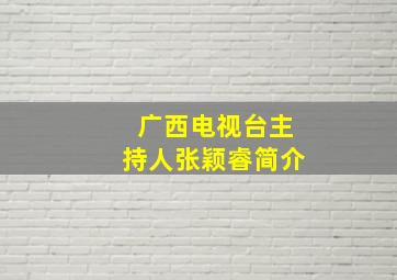 广西电视台主持人张颖睿简介