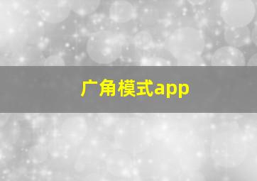 广角模式app