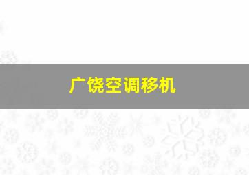 广饶空调移机