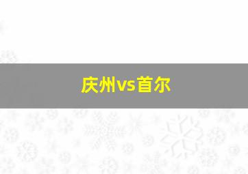 庆州vs首尔