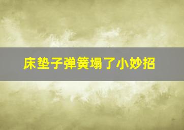 床垫子弹簧塌了小妙招