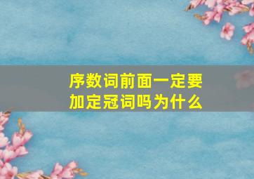 序数词前面一定要加定冠词吗为什么