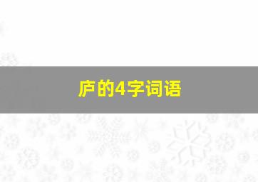 庐的4字词语