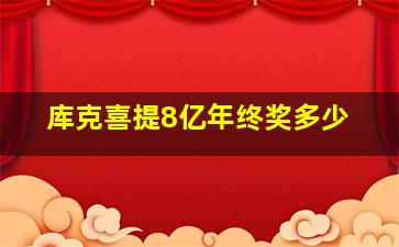 库克喜提8亿年终奖多少