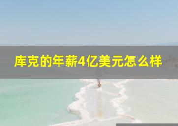 库克的年薪4亿美元怎么样