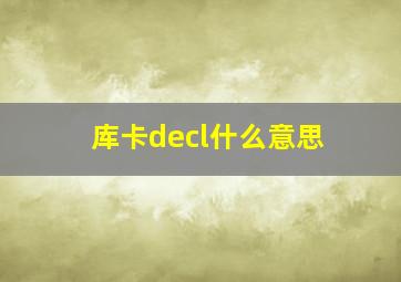 库卡decl什么意思