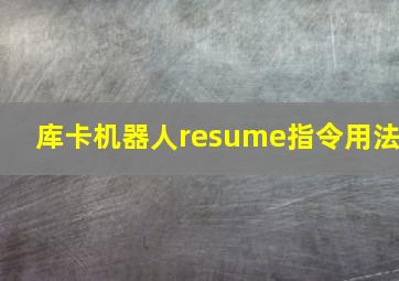 库卡机器人resume指令用法