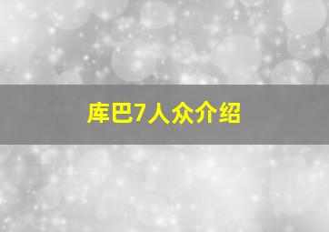 库巴7人众介绍