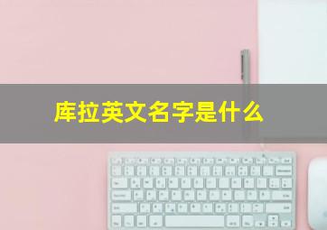 库拉英文名字是什么