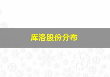 库洛股份分布