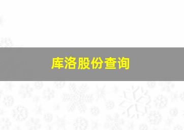 库洛股份查询