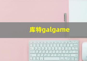 库特galgame