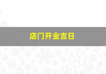 店门开业吉日